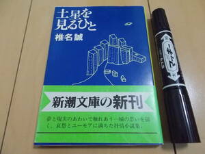 椎名誠 土星を見るひと