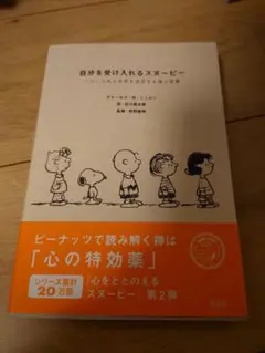 自分を受け入れるスヌーピー : いろいろある世界を肯定する禅の言葉