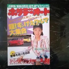 細川ふみえ、平成6年ホリデオート