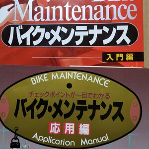 2冊 バイクメンテナンス 入門編 応用編 全頁に図写真メカいじりが楽しくなる チェックポイントが一目でわかる 送料210円 検索→2輪メンテ