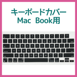 【特価】MacBook用キーボードカバー　ブラック [&F58]