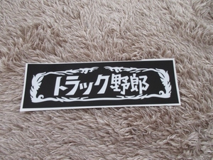 暴走族、旧車會、デコトラ、トラック野郎ステッカー（黒×白）菅原文太、愛川欽也、いすゞ、クオン、ふそう