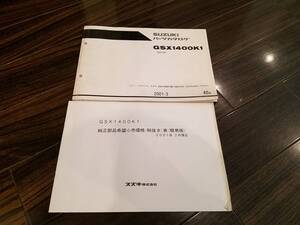 【送料無料】パーツカタログ GSX1400K1 GY71A 9900B-70082 パーツリスト SUZUKI スズキ