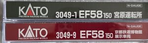 ◆◇KATO 3049-9 EF58 150京都鉄道博物館展示車両(青色)＋3049ー1EF58 150宮原運転所(茶色)◇◆