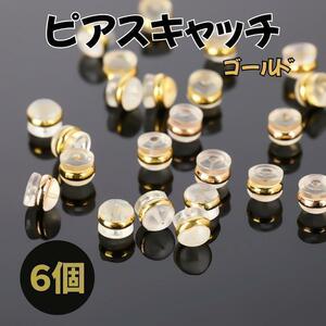 ピアスキャッチ　ゴールド　ダブルロック　6個セット　5mm