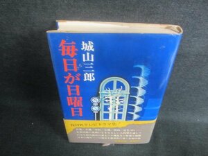 毎日が日曜日　城山三郎　シミ日焼け有/EFH