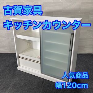 古賀家具 キッチンカウンター 食器棚 幅120cm ホワイト 完成品 d3370KOGA ミドルカウンター レンジ台 炊飯器 電子レンジ 置き場 家電収納