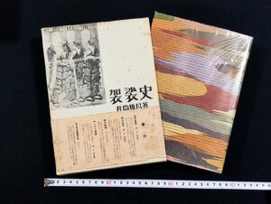 ｐ∞∞　袈裟史　著・井筒雅風　文化時報社　1965年/昭和40年発行　仏教 佛教 宗教 函入 帯付　/D05