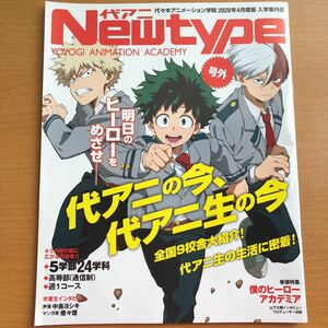 代々木アニメーション学院入学案内書　ニュータイプ　僕のヒーローアカデミア