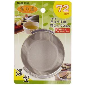 【新品】〔120個セット〕 急須用 茶こし 茶漉し 深型 72mm ステンレス鋼 サビに強い 耐久性抜群 葉乃園 キッチン 台所 店舗 オフィス