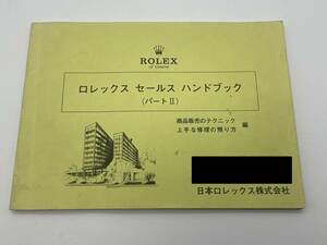 ROLEX ロレックス セールス ハンドブック（パートⅡ）商品販売テクニック 上手な修理の預かり方編 日本ロレックス株式会社