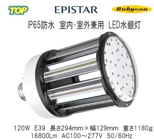 EPISTAR(豊田合成）IP65防水LED水銀灯コーン型 E39 6000K（白色）16800LM 120Ｗ 屋内・屋外・倉庫・ガソリンスタンド・体育館・作業灯