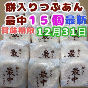 餅入りつぶあん最中 15個 お菓子詰め合わせ 最中 薄皮もなか　和菓子詰め合わせ お茶請け お茶菓子 手土産 お供え物 御供物 箱に詰替発送