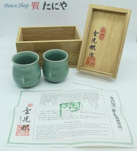 ★☆送料無料 【金青窯】金光根作 夫婦湯呑 青磁 鶴 共箱☆★