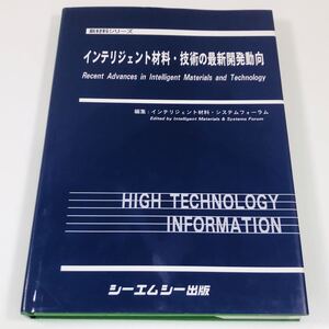 インテリジェント材料・技術の最新開発動向 インテリジェント材料 システムフォーラム (編集) 新谷紀雄　シーエムシー出版 