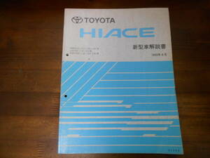 J0239 / ハイエース HIACE RZH10#,11#,12#,13# LH10#,11#,12# LH10#,11#,12# etc 新型車解説書 1995-8