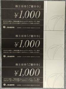 【大黒屋】鉄人化計画 株主優待券 3000円分（1000円券×3枚）カラオケの鉄人・美容・直久らーめん 期限2024/12/31 最短即日発送