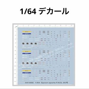 1/64 デカール⑤　トミカ、ホットウィール等のミニカーカスタムに！　スプーン　spoon