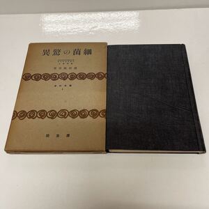 ＊送料無料＊ 細菌の驚異 瀧田順吾 （著） 国民科学4 厚生閣 昭和17年