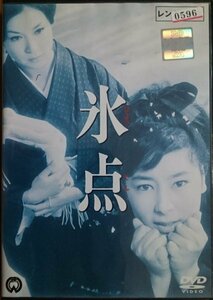 DVD Ｒ落／氷点／三浦綾子　若尾文子　船越英二