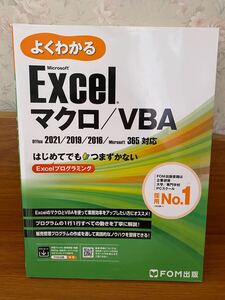  よくわかる 「Excel マクロ/VBA」 FOM出版