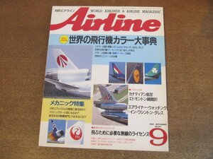 2304YS●月刊エアライン 123/1989.9●特集：世界の飛行機カラー大事典 カラフル尾翼ほか/メカニック特集/カナディアン航空/ダレス国際空港