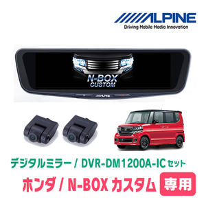 N-BOXカスタム(JF1/2・H23/12～H29/8)専用　アルパイン / DVR-DM1200A-IC+KTX-M01-NB-12　ドラレコ搭載12型デジタルミラーセット