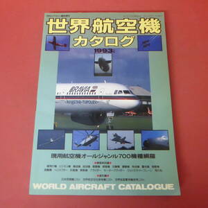 YN5-240111☆世界航空機カタログ　1993年版　　イカロス出版