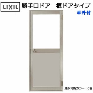 アルミサッシ ＬＩＸＩＬ 半外 勝手口ドア 框ドアタイプ W850×H1820 （08518）