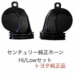 新型センチュリー純正ホーン UWG60 トヨタ純正ホーン Hi/Lowセット