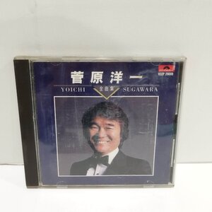 【CD】菅原洋一 全曲集　YOICHI SUGAWARA　アマン/今日でお別れ/知りたくないの【ac03t】