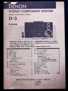 ★当時物★【DENON D-3取り扱い説明書】デンオン/日本コロムビア ステレオコンポーネントシステム 昭和レトロ オーディオ家電資料 古書籍本