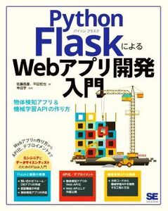 Python FlaskによるWebアプリ開発入門 物体検知アプリ&機械学習APIの作り方/佐藤昌基(著者),