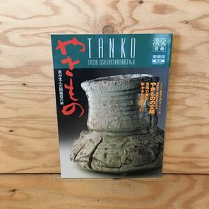 Y3FJB-200715　レア［淡交別冊 1993年 No.8 やきもの 炎が生んだ陶磁器の美 淡交社］不均斉