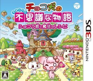 チョコ犬のちょこっと不思議な物語 ショコラ姫と魔法のレシピ/ニンテンドー3DS