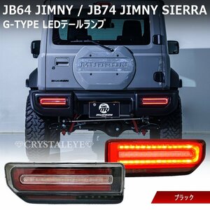 保安基準適合Eマーク付き ジムニー シエラ JB64 JB74W Gタイプ LEDテールランプ シーケンシャルウインカークリスタルアイ ブラック 新品　