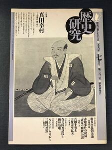 【歴史研究】第362号　特集：真田幸村　発行日：1991年7月10日