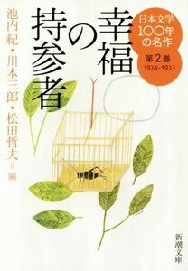 日本文学１００年の名作(第２巻　１９２４－１９３３) 幸福の持参者 新潮文庫／アンソロジー(著者),大佛次郎(著者),堀辰夫(著者),林芙美子(