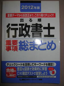 ◆2012年　出る順行政書士　重要事項総まとめ 東京リーガルマインド編 : 新しくなった民法地方自治法改訂に対応◆ＬＥＣ定価：\2,000