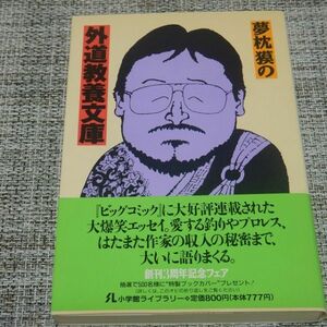 夢枕獏／夢枕獏の外道教養文庫　小学館ライブラリー【初版帯付】