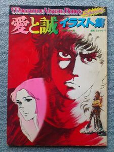 愛と誠 イラスト集 梶原一騎 ながやす巧 講談社 少年マガジン