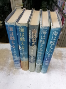 海は甦える　全５巻揃い　江藤淳　全初版　文藝春秋　ドキュメンタリーノベル　