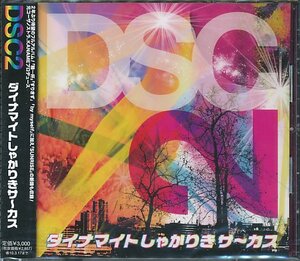 CD　ダイナマイトしゃかりきサ～カス「DSC2」新品未開封