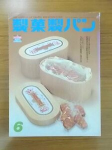 特3 80994 / 製菓製パン 1989年6月号 洋菓子:新潮流の実売創作詰合せギフト 和菓子:当店で今人気の和菓子商品≪前編≫ パンの昭和史