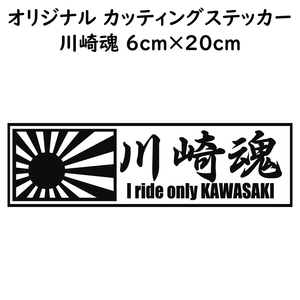 ステッカー 川崎魂 日章旗 ブラック 縦6ｃｍ×横20ｃｍ パロディステッカー KAWASAKI カワサキ バイク オートバイ 二輪車