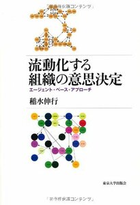 【中古】 流動化する組織の意思決定 エージェント・ベース・アプローチ