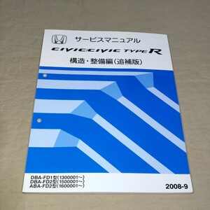 サービスマニュアル ホンダ シビック/タイプR FD1/FD2 構造・整備編 (追補版) 2008-9