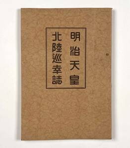 60519YN●郷土資料●『明治天皇北陸巡幸誌』1冊 昭和2年 加賀能史談会●戦前 古書 石川県