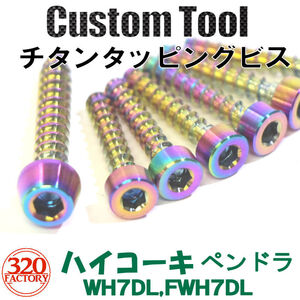 320Factory　HiKOKI　WH7DL,FWH7DL用　チタンビス ペンインパクトドライバ　ハイコーキ　レインボーカラー