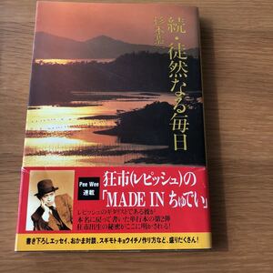 杉本恭一 続・徒然なる毎日 ソニーマガジンズ　